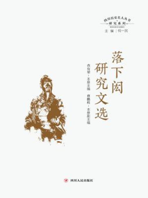 Title details for 四川历史名人经典研究文丛 by 何一民 - Available